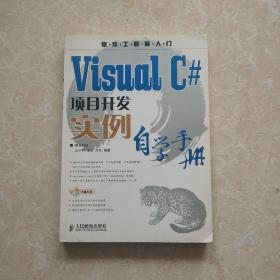 Visual C#项目开发实例自学手册 没有光盘