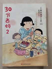 30分老妈 2