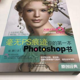 毫无PS痕迹：你的第一本Photoshop书