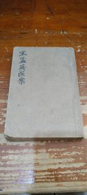 王孟英医案（全一册）