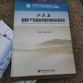 江苏省重要矿产资源自然重砂资料应用研究