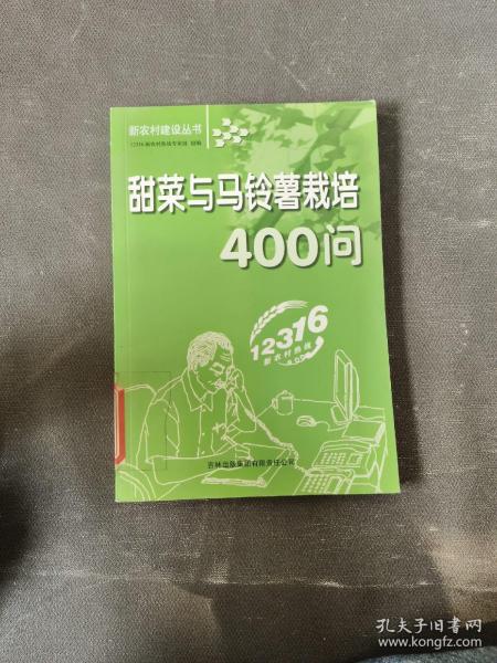 甜菜与马铃薯栽培400问