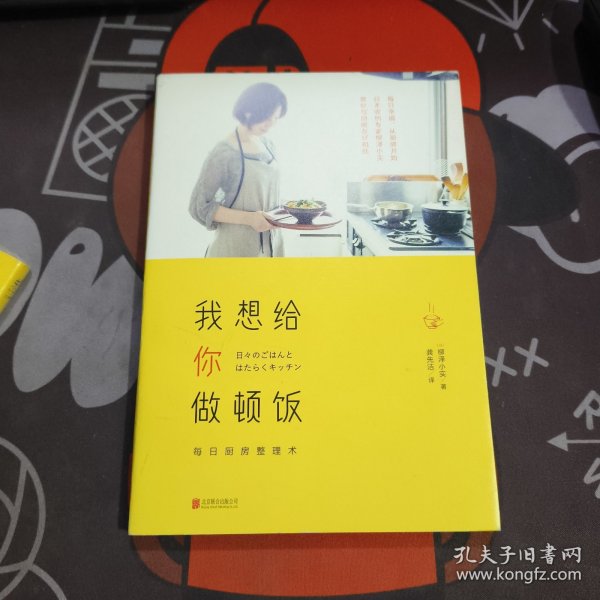 我想给你做顿饭：每日厨房整理术
