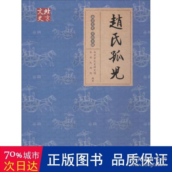 赵氏孤儿/北京文史·京剧专辑