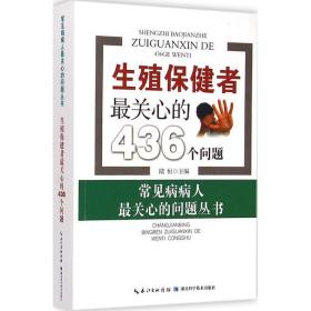 生殖保健者关心的436个问题 家庭保健 陆恒主编