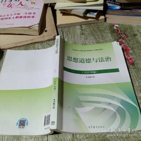 思想道德与法治2021大学高等教育出版社思想道德与法治辅导用书思想道德修养与法律基础2021年版