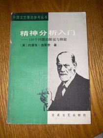 精神分析入门——150个问题的解说与释疑【最后一页破损】