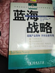 蓝海战略：超越产业竞争，开创全新市场