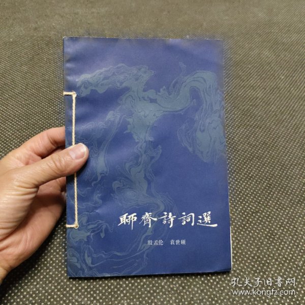 聊斋诗词选（偏远地区不包邮）