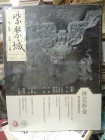 紫禁城杂志2022年3月号第326期 -淬艺补金 故宫青铜器修复及复制技艺