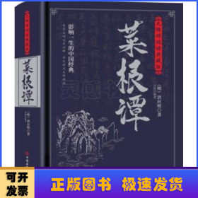 菜根谭：无障碍阅读典藏版（完整定本，生字，生词，注释，对照原文，严谨白话，蕴含着中华五千年的处世哲学）