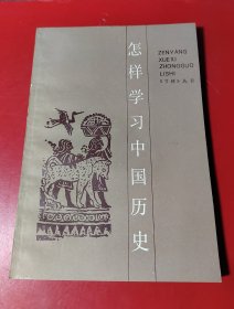 怎样学习中国历史