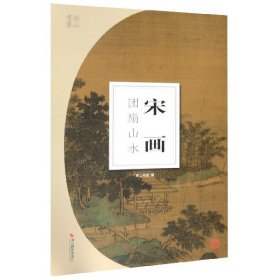 宋画(团扇山水)/南山册页