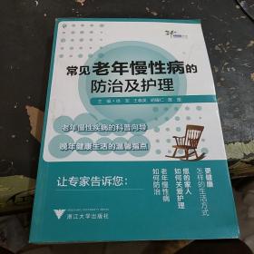 常见老年慢性病的防治及护理 艾叶草阅读