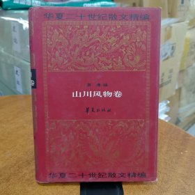 华夏二十世纪散文精编.4.山川风物卷