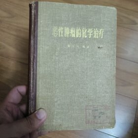 恶性肿瘤的化学治疗（1960年一板一印，仅印6000册）