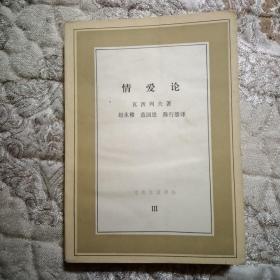 《情爱论》私人收藏书籍，书脊有少许破损如图所示，书内干净无划。1984年一版一印。