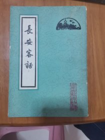 长安客话 80年印