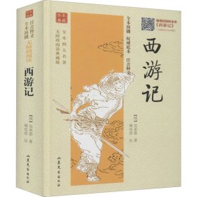 西游记9787532937387
