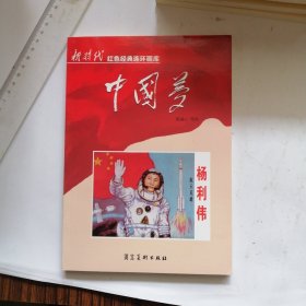 中国梦（航天英雄杨利伟）/新时代红色经典连环画库