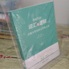 2023 唐迟 考研英语词汇 新版 词汇的逻辑