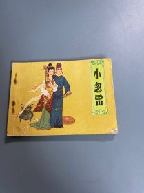 连环画：小忽雷