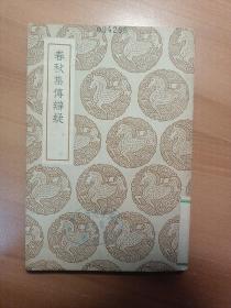 春秋集傳辯疑 叢書集成初編
