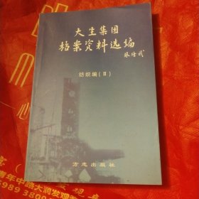 大生集团档案资料选编纺织编(Ⅱ)(小仓里西)