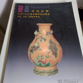 淮海2006春季艺术品拍卖图册
