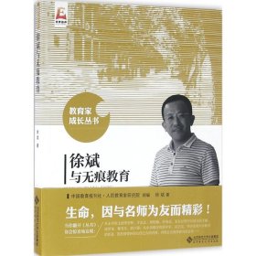 正版书教育家成长丛书徐斌与无痕教育