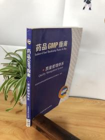 质量管理体系：药品GMP指南