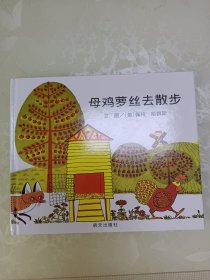 母鸡萝丝去散步