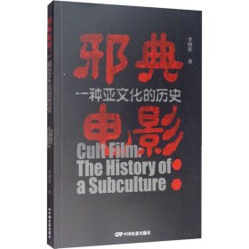 邪典电影 一种亚文化的历史【正版新书】