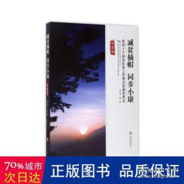 减贫摘帽 同步小康：贵州十个国家扶贫工作重点县减贫研究（望谟卷）