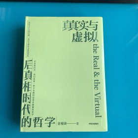 《真实与虚拟》精