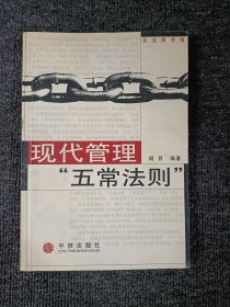 现代管理五常法则