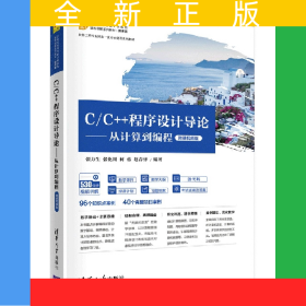 C\C++程序設(shè)計(jì)導(dǎo)論--從計(jì)算到編程(微課視頻版21世紀(jì)高等學(xué)校計(jì)算機(jī)類(lèi)課程創(chuàng)新系列教材