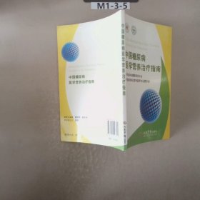 中国糖尿病医学营养治疗指南