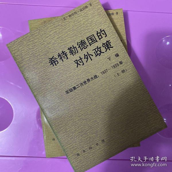 希特勒德国的对外政策.下编.发动第二次世界大战:1937-1939