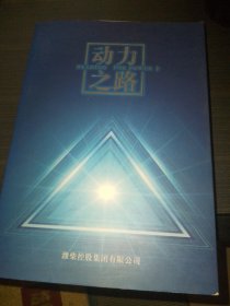 动力之路 （下册）