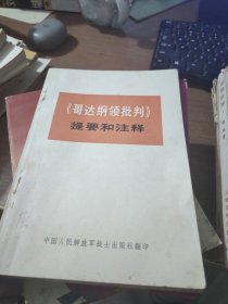 哥达纲领批判提要和注释