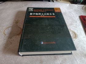 数学物理大百科全书（1-4册，缺第五册，四本和售）【英文版】