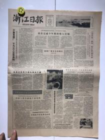 浙江日报 1980年11月14日（记美籍物理学家陈哲人博士、临海县桃渚区农技站柑橘技术员郭佛海、萧山县云石公社邵伟乔当队长一年改变穷队面貌金华县农具试验厂、浙江宁波拉丝厂广告）