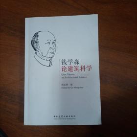 钱学森论建筑科学（作者签名本）