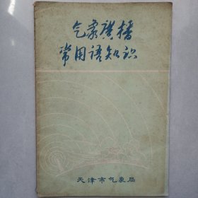 气象广播常用语知识 私藏品如图 天津市气象局 首页有毛主席语录