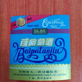 酒标——红岩牌白葡萄酒 河南省五二农场葡萄酒厂