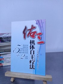 佑三 机体自主疗法