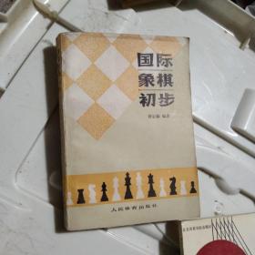 国际象棋初步