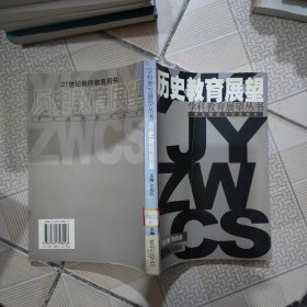 历史教育展望--学科教育展望丛书