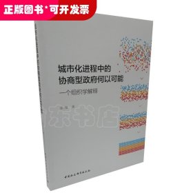 城市化进程中的协商型政府何以可能：一个组织学解释